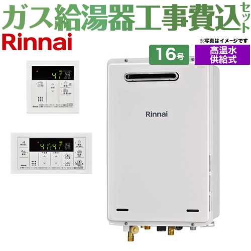 【工事費込セット（商品＋基本工事）】 屋外壁掛・PS設置型 リンナイ ガス給湯器 高温水供給式 16号 リモコン付属 【送料無料】【プロパンガス】 （旧品番：RUJ-A1610W-LPG+MC-146V）≪RUJ-A1610W-A-LPG+MC-146V-A≫