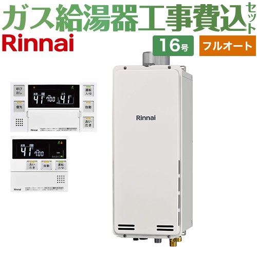 【工事費込セット（商品＋基本工事）】 PS扉内上方排気型 リンナイ ガス給湯器 フルオート 16号 ボイスリモコン付属 【送料無料】【プロパンガス】 （旧品番：RUF-SA1615AU-LPG+MBC-230V-T）≪RUF-SA1615AU-A-LPG+MBC-240V-A≫