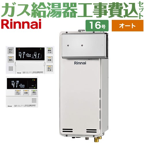 【オート】 【工事費込セット（商品＋基本工事）】 リンナイ アルコーブ設置型 ガス給湯器 オート 16号  ボイスリモコン付属 【プロパンガス】 ≪RUF-SA1615SAA-A-LPG+MBC-240V-A≫