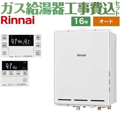 【オート】 【工事費込セット（商品＋基本工事）】 リンナイ PS扉内後方排気型 ガス給湯器 オート 16号  従来型 台所浴室リモコン付属（インターホンあり） 【都市ガス】 ≪RUF-A1615SAB-C-13A+MBC-240VC-A≫