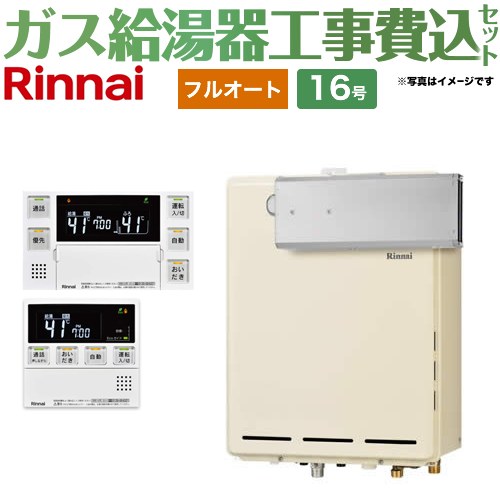 【フルオート】 【工事費込セット（商品＋基本工事）】 リンナイ アルコーブ設置型 ガス給湯器 フルオート 16号  従来型 台所浴室リモコン付属（インターホンあり） 【プロパンガス】 ≪RUF-A1615AA-C-LPG+MBC-240VC-A≫