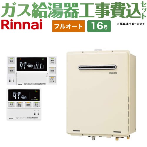 【フルオート】 【工事費込セット（商品＋基本工事）】 リンナイ 屋外壁掛・PS設置型 ガス給湯器 フルオート 16号  従来型 台所浴室リモコン付属（インターホンあり） 【プロパンガス】 ≪RUF-A1615AW-C-LPG+MBC-240VC-A≫