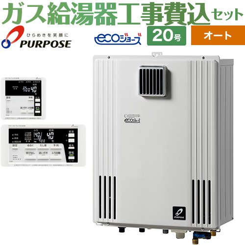 【オート】 【工事費込セット（商品＋基本工事）】 パーパス 壁掛形・PS標準設置兼用 ガス給湯器 オート 20号  エコジョーズ リモコン付属 【プロパンガス】 ≪GX-H2003AW-1-LPG＋TC-680≫