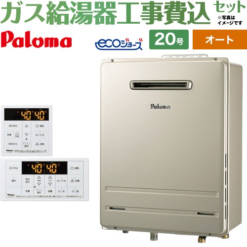 【オート】 【工事費込セット（商品＋基本工事）】 パロマ 屋外設置 壁掛専用型 ガス給湯器 オート 20号  エコジョーズ リモコン付属 【都市ガス】 ≪FH-EH2022SAWL-13A＋MFC-250≫