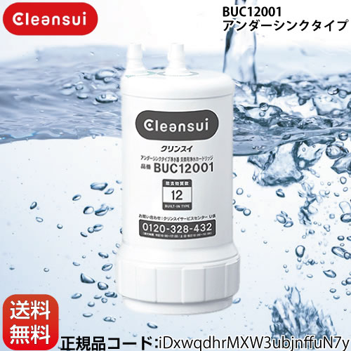 【正規品取扱認定店】三菱レイヨン 交換用浄水カートリッジ カートリッジ アンダーシンクタイプ 12物質除去 ≪BUC12001≫【正規品】【送料無料】