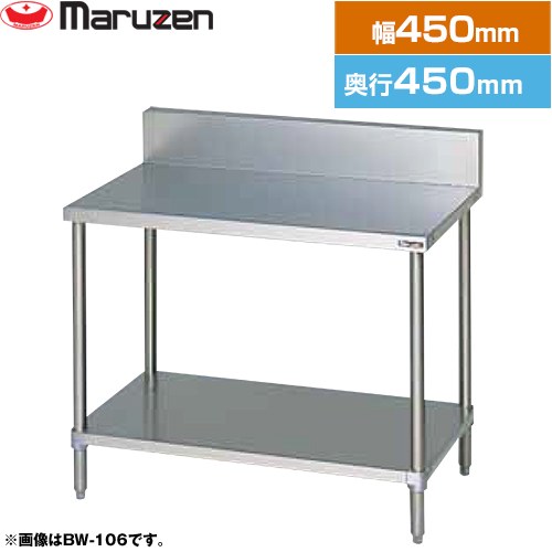 マルゼン 調理台・スノコ板付　ブリームシリーズ 業務用厨房機器 バックガードあり  【新品】【メーカー直送品】【代引・土日祝配送・時間指定 不可】 ≪BW-044≫
