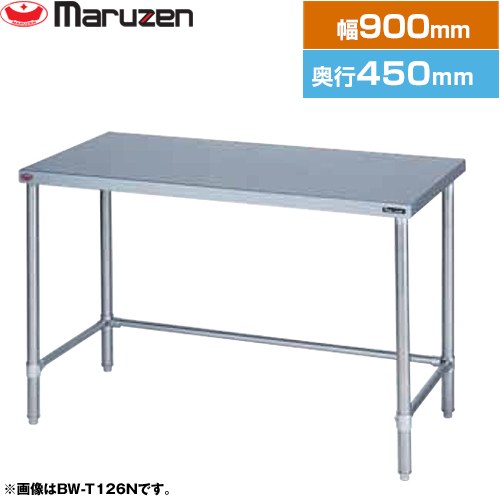 マルゼン 調理台・三方枠　ブリームシリーズ 業務用厨房機器 バックガードなし  【新品】【メーカー直送品】【代引・土日祝配送・時間指定 不可】 ≪BW-T094N≫