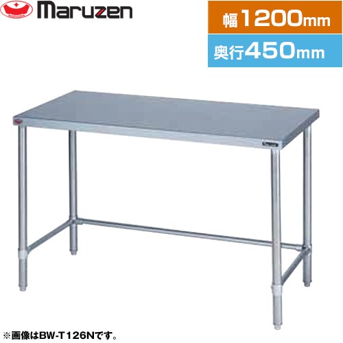 マルゼン 調理台・三方枠　ブリームシリーズ 業務用厨房機器 バックガードなし  【新品】【メーカー直送品】【代引・土日祝配送・時間指定 不可】 ≪BW-T124N≫