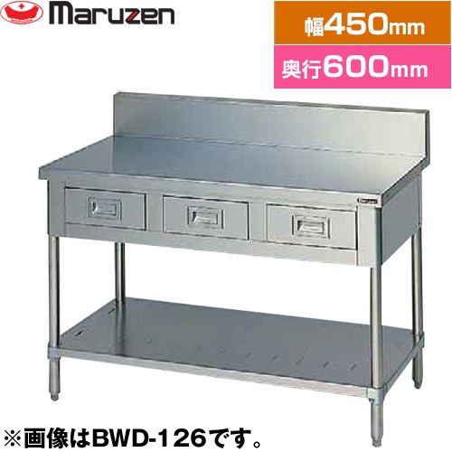 マルゼン 調理台・引出しスノコ板付　ブリームシリーズ 業務用厨房機器 バックガードあり 引出し数：1  【新品】【メーカー直送品】【代引・土日祝配送・時間指定 不可】 ≪BWD-046≫