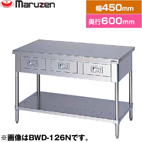 マルゼン 調理台・引出しスノコ板付　ブリームシリーズ 業務用厨房機器 バックガードなし 引出し数：1  【新品】【メーカー直送品】【代引・土日祝配送・時間指定 不可】 ≪BWD-046N≫