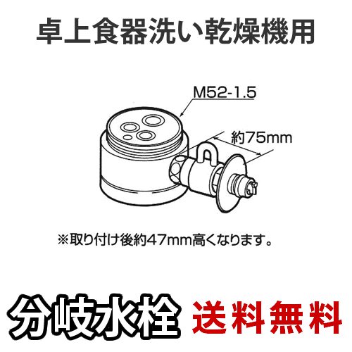 パナソニック・分岐水栓・KVK社用タイプ・卓上食洗機用分岐金具≪CB-SKA6≫