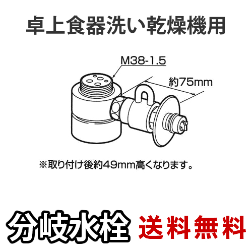 食洗機用分岐水栓　CB-SMD6