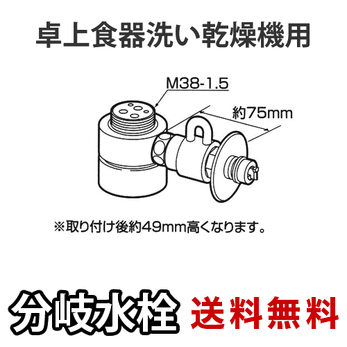 パナソニック・分岐水栓・MYM社用タイプ・卓上食洗機用分岐金具≪CB-SMD6≫