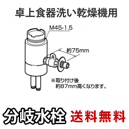 CB-SSC6 Panasonic食洗機用 分岐水栓