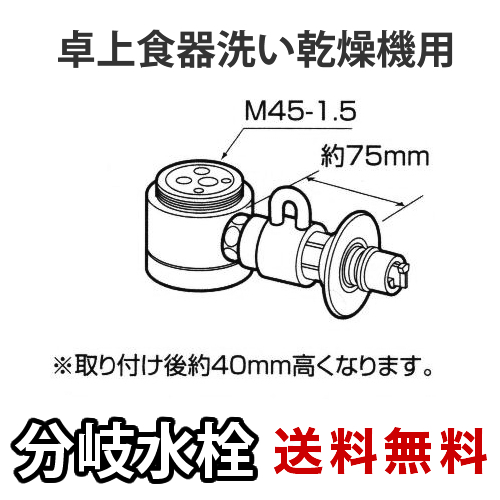 パナソニック・分岐水栓・TOTO社用タイプ・卓上食洗機用分岐金具≪CB-SSG6≫