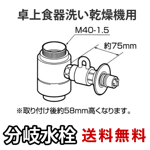 パナソニック・分岐水栓・INAX社用タイプ・卓上食洗機用分岐金具≪CB-SXG7≫