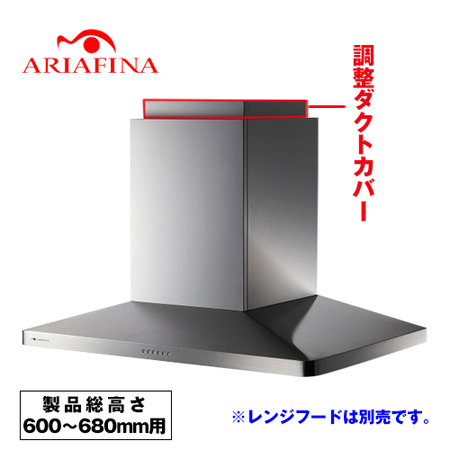 [CDCB-115-S] アリアフィーナ レンジフード部材 ARIAFINA 調整ダクトカバー 製品総高さ600〜680mm用 Center Maya センターマヤ対象 ステンレス【送料無料】