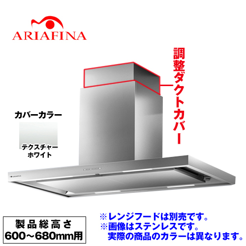 アリアフィーナ レンジフード部材 ARIAFINA 調整ダクトカバー 製品総高さ600～680mm用 テクスチャーホワイト ≪CDCH-115-TW≫