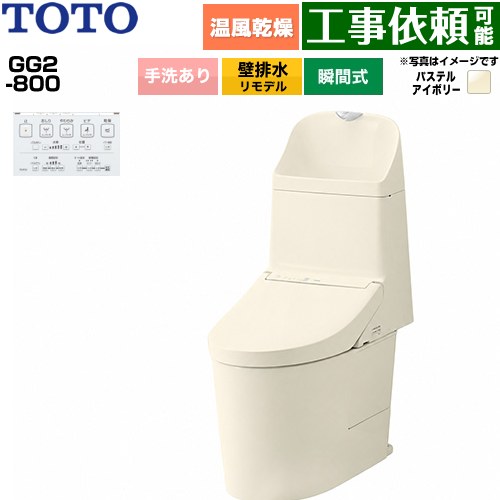 GG2-800TOTO トイレ 壁排水 リモデル対応 155mm 手洗あり  パステルアイボリー 壁リモコン付属 ≪CES9326PX-SC1≫