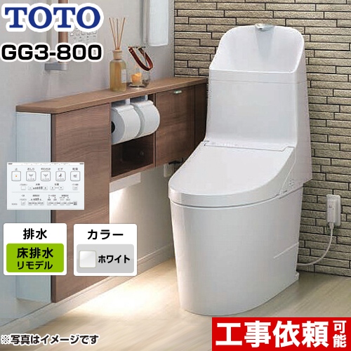 GG3-800タイプTOTO トイレ ウォシュレット一体形便器（タンク式トイレ） リモデル対応 排水心305～540mm ホワイト リモコン付属 ≪CES9335MR-NW1≫