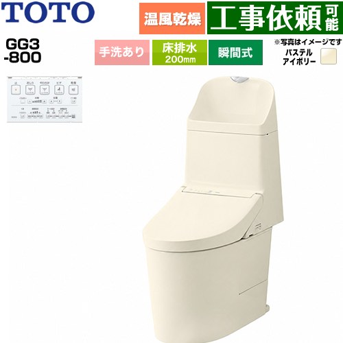 GG3-800TOTO トイレ 床排水 200mm 手洗あり  パステルアイボリー 壁リモコン付属 ≪CES9336-SC1≫