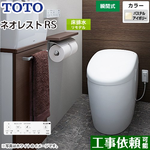タンクレストイレ ネオレスト RS1タイプTOTO トイレ 床排水 リモデル対応 排水心305～435mm 手洗なし パステルアイボリー 壁リモコン付属  露出給水 ≪CES9510M-SC1≫