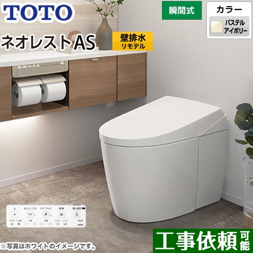 タンクレストイレ ネオレスト AS1タイプTOTO トイレ 壁排水 リモデル対応 排水心120～155mm 手洗なし パステルアイボリー 壁リモコン付属  露出給水 ≪CES9710PX-SC1≫