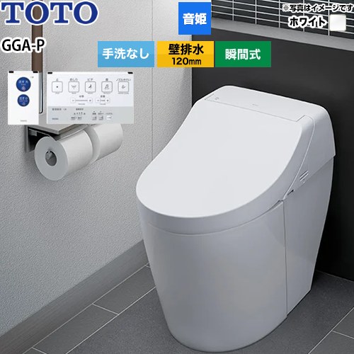 パブリック向け GGA-P 乾電池リモコンタイプTOTO トイレ 壁排水 排水心120mm 手洗なし  ホワイト 壁リモコン（乾電池リモコン）付属 ≪CES9F01P-NW1≫