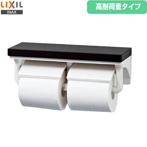 LIXIL トイレアクセサリー 紙巻器 棚付2連紙巻器（高耐荷重タイプ） SIAA抗菌 クリエダーク ≪CF-AA64KUT/LD≫