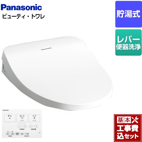 【工事費込セット（商品＋基本工事）】 パナソニック ビューティ･トワレ MTシリーズ 温水洗浄便座 貯湯式 レバー便器洗浄タイプ  ホワイト ワイヤレスリモコン付属 ≪CH865SWS≫