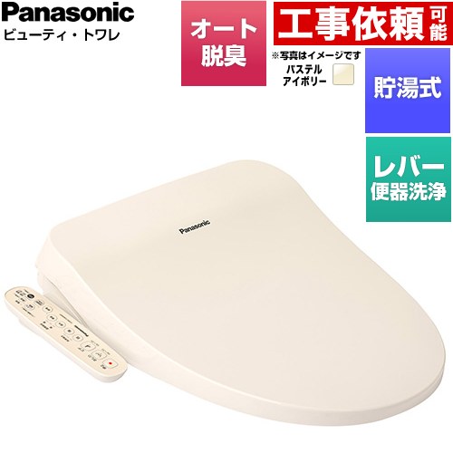 パナソニック ビューティ・トワレ CH96シリーズ 温水洗浄便座 貯湯式 レバー便器洗浄タイプ  パステルアイボリー ≪CH962SPF≫