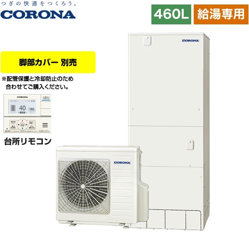 【メーカー直送のため代引不可】 コロナ スタンダードタイプ エコキュート 給湯専用 460L（4～7人用） リモコン付属　脚部カバー別売 ≪CHP-46NY4≫