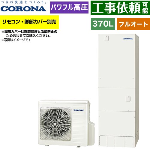 コロナ ハイグレードタイプ エコキュート フルオート 370L（3～5人用）  リモコン別売　脚部カバー別売 【メーカー直送のため代引不可】 ≪CHP-E37AZ2≫