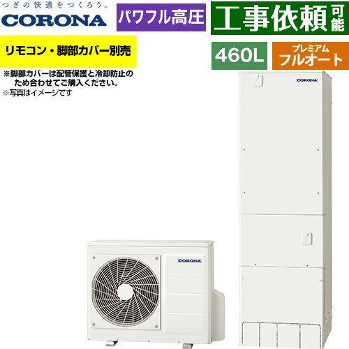 コロナ プレミアムエコキュート エコキュート フルオート 460L（4～7人用）  リモコン別売　脚部カバー別売 【メーカー直送のため代引不可】 ≪CHP-HXE46AZ2≫