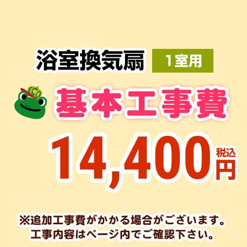 【工事費】 天井扇・パイプファン(1室用) ※ページ内にて対応地域・工事内容をご確認ください。 ≪CONSTRUCTION-BATHFAN1≫