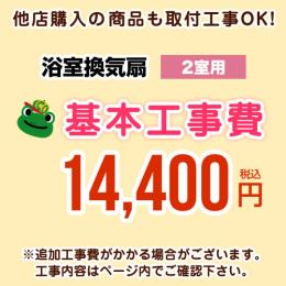 【工事費】 天井扇・パイプファン(2室用) ※ページ内にて対応地域・工事内容をご確認ください。 ≪CONSTRUCTION-BATHFAN2≫
