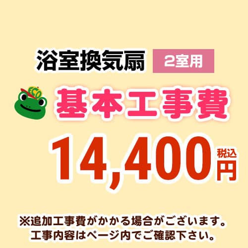 【工事費】 天井扇・パイプファン(2室用) ※ページ内にて対応地域・工事内容をご確認ください。 ≪CONSTRUCTION-BATHFAN2≫