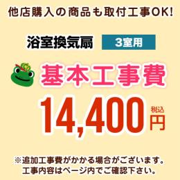 【工事費】 天井扇・パイプファン(3室用)　 ※ページ内にて対応地域・工事内容をご確認ください。 ≪CONSTRUCTION-BATHFAN3≫