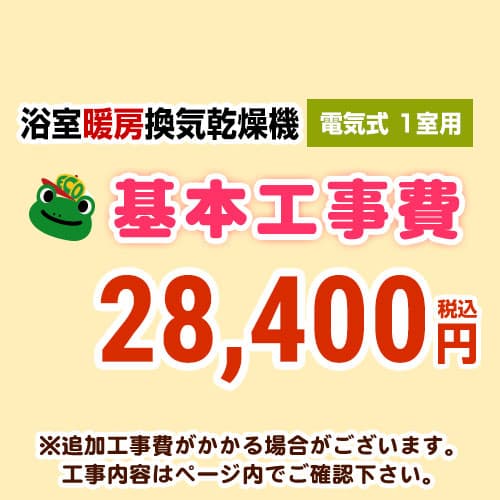 【工事費】 浴室換気乾燥機(1室用) ※ページ内にて対応地域・工事内容をご確認ください。 ≪CONSTRUCTION-BATHKAN1≫