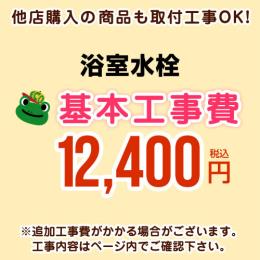 【工事費】浴室水栓工事費 ※ページ下部にて対応地域・工事内容をご確認ください。≪CONSTRUCTION-BFC≫