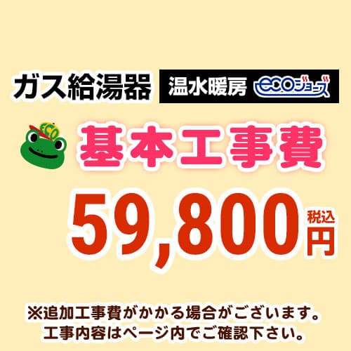 【工事費】 温水暖房タイプ ecoジョーズタイプ 給湯器 ※ページ下部にて対応地域・工事内容をご確認ください。 当店オリジナル 工事費オプション　≪CONSTRUCTION-BOILER4-ECO≫