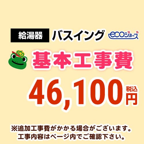 【工事費】 バスイング(ホールインワン)取替 ecoジョーズタイプ 給湯器 ※ページ下部にて対応地域・工事内容をご確認ください。≪CONSTRUCTION-BOILER6-ECO≫