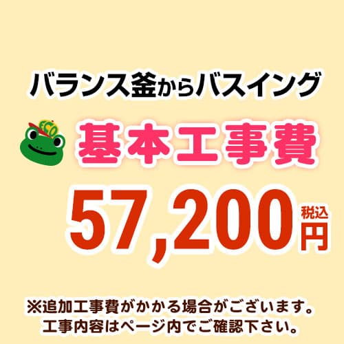 【工事費】 バランス釜からバスイング(ホールインワン)への変更 通常タイプ 給湯器 ※ページ下部にて対応地域・工事内容をご確認ください。≪CONSTRUCTION-BOILER7≫