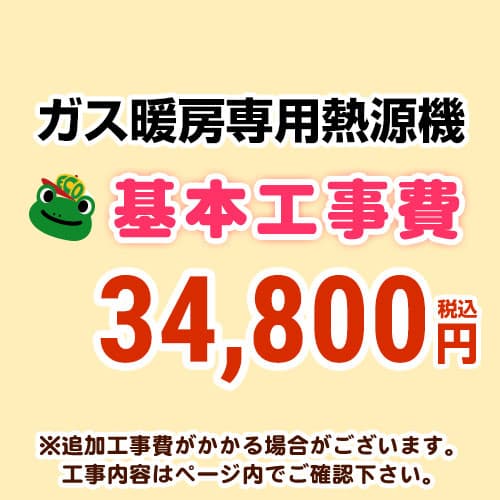 当店オリジナル 工事費 【工事費】 熱源機 ※本ページ内にて対応地域・工事内容をご確認ください。≪CONSTRUCTION-BOILER8≫