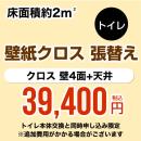 【工事費＋材料費】トイレ (1帖:約2平方m※壁4面+天井) クロス(壁紙)張替 【トイレ本体交換と同時申込み限定】 工事費≪CONSTRUCTION-CL-T-OP≫