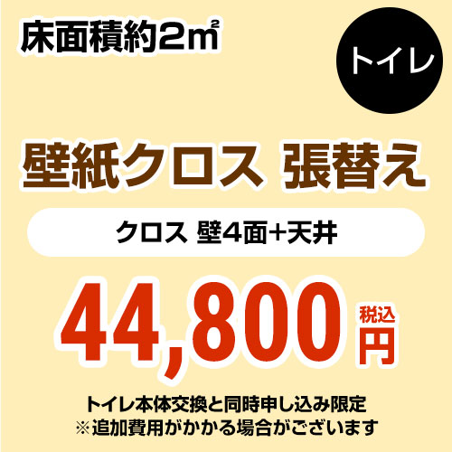 【工事費＋材料費】トイレ (1帖:約2平方m※壁4面+天井) クロス(壁紙)張替 【トイレ本体交換と同時申込み限定】 工事費≪CONSTRUCTION-CL-T-OP≫