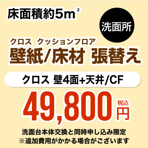 【工事費＋材料費】洗面所 (3帖:約5平方m※壁4面+天井) クロス(壁紙)張替 クッションフロア(床材)張替 【洗面化粧台本体交換と同時申込み限定】 工事費≪CONSTRUCTION-CLCF-P-OP≫