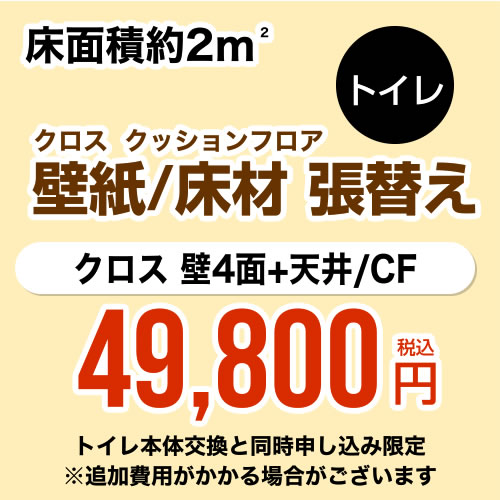 【工事費＋材料費】トイレ (1帖:約2平方m※壁4面+天井) クロス(壁紙)張替 クッションフロア(床材)張替【トイレ本体交換と同時申込み限定】 工事費≪CONSTRUCTION-CLCF-T-OP≫