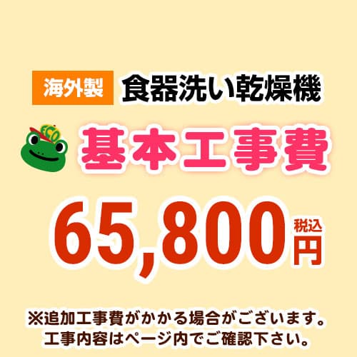 当店オリジナル 工事費 【工事費】 海外製食洗機 ※本ページ内にて対応地域・工事内容をご確認ください。≪CONSTRUCTION-DISH-HIGH≫