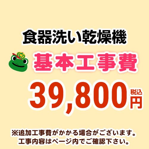 【工事費】食器洗い乾燥機 ※ページ下部にて対応地域・工事内容をご確認ください。≪CONSTRUCTION-DISH≫